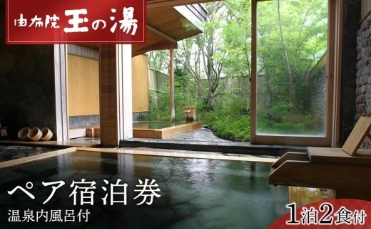 由布院玉の湯ペア宿泊券（１泊２食付き）【GW、お盆、年末年始等ご利用不可日有】