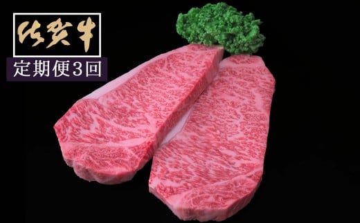 佐賀牛サーロインステーキ200ｇ×2枚　3ヵ月連続定期便 999-J1519