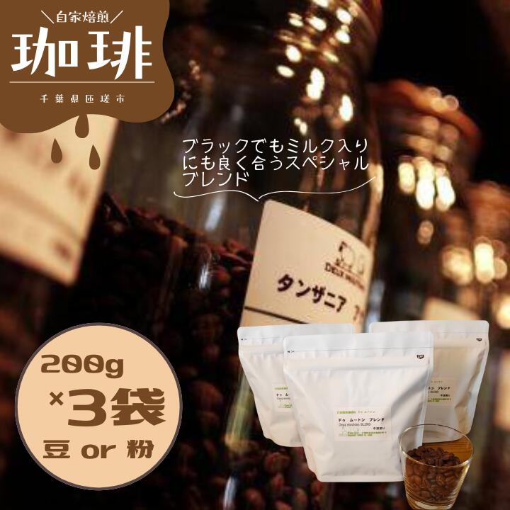 【ふるさと納税】ドゥ　ムートン　ブレンド　200g×3袋 ／ 珈琲 コーヒー 珈琲豆 コーヒー豆 スペシャルティコーヒー