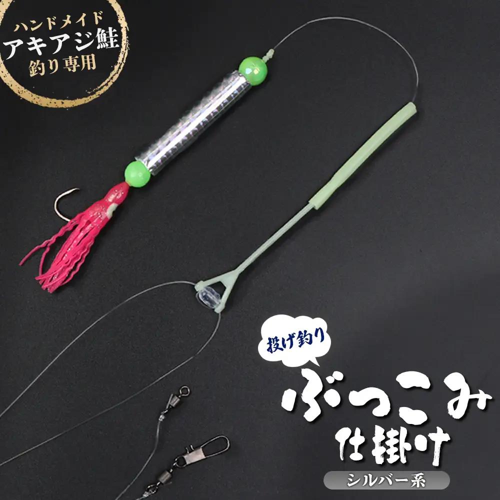 アキアジ鮭釣り専用 ぶっこみ仕掛け（シルバー系）【14001】