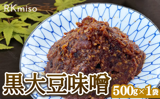 RKmiso 黒大豆味噌 米味噌 500g×1袋 | みそ 味噌 手造り 昔ながら 製法 鹿沼 かぬま ※2026年10月～発送 ※離島への配送不可