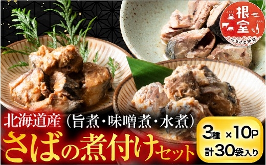 B-09057 さば煮付けセット(3種・各10P)
