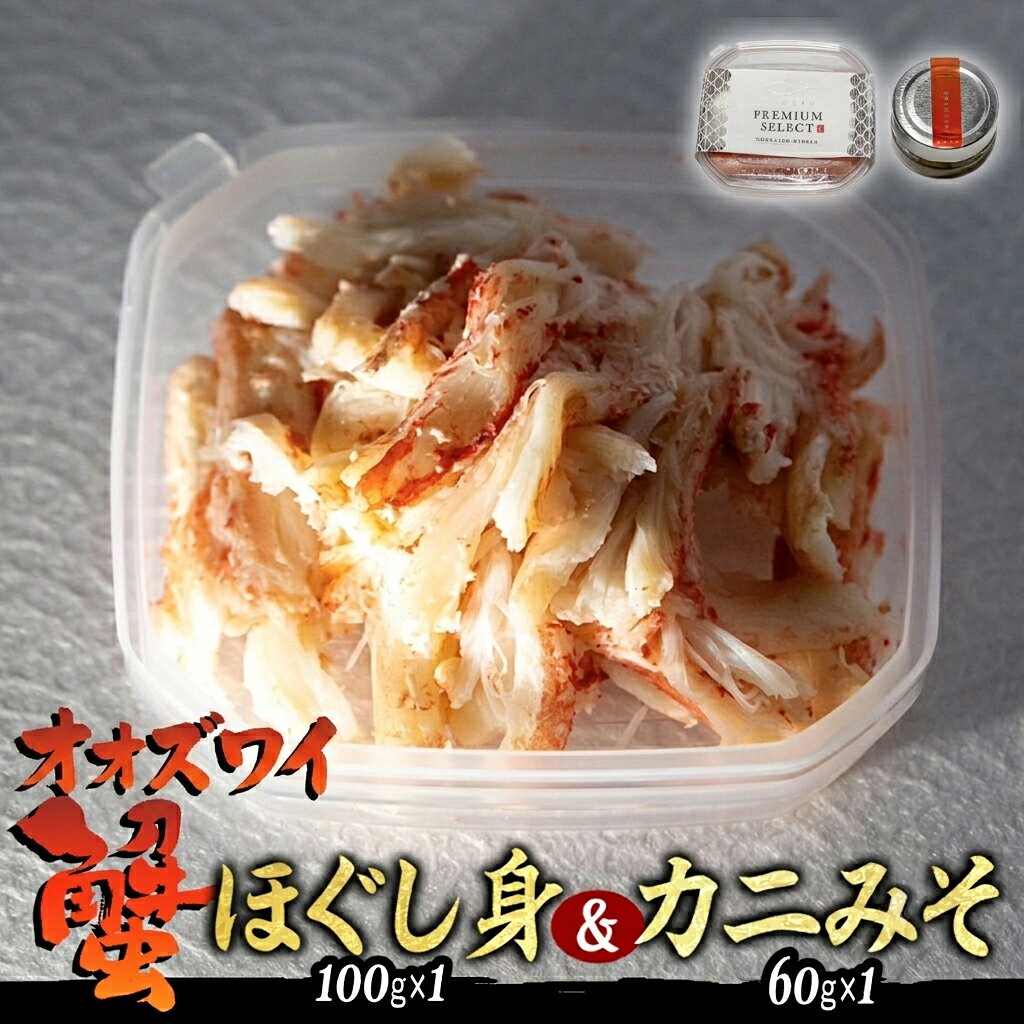 【ふるさと納税】 産地直送 北海道産 オオズワイガニ ほぐし身 ＆ かにみそ 計 160g セット 大ズワイガニ かに カニ 蟹 カニ味噌 味噌 ミソ 北海道 新ひだか町