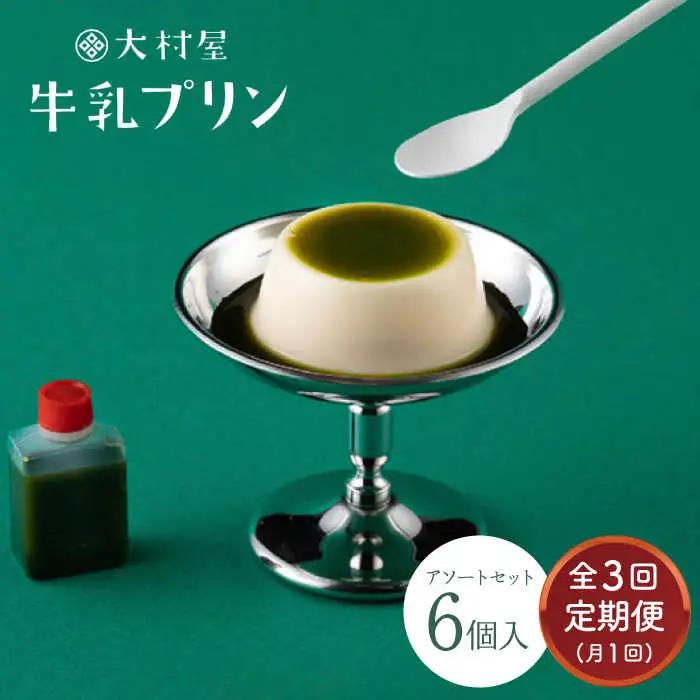 【定期便】 大村屋牛乳プリン 6個入り アソートセット NAX005 
