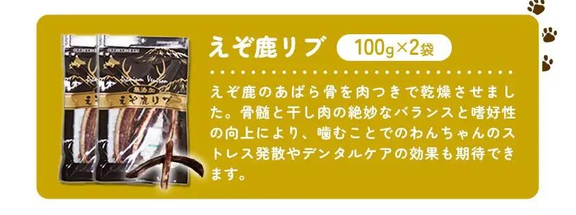 プレミアムペットフード えぞ鹿リブ 100g×2袋 株式会社K《60日以内に出荷予定(土日祝除く)》