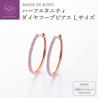 ふるさと納税 甲府市 K18PG ハーフエタニティダイヤフープピアス Lサイズ 0.5ct TI-1017