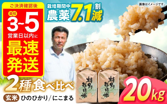 
            【R7年産】九州のこだわり玄米 食べ比べ (10kg×2) / にこまる ひのひかり 食べ比べ 玄米 げんまい 米 こめ コメ / 諫早市 / 上島農産 [AHAS006]
          