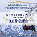 【ふるさと納税】ニセコ 全山共通 リフト券 All Mt.Pass 1日券 【5枚】 2023-2024シーズン ニセコ東急グラン・ヒラフ引換専用　 スキー場 冬山 雪山 ウインタースポーツ スノボ スキー 　お届け：2024年11月25日から順次出荷