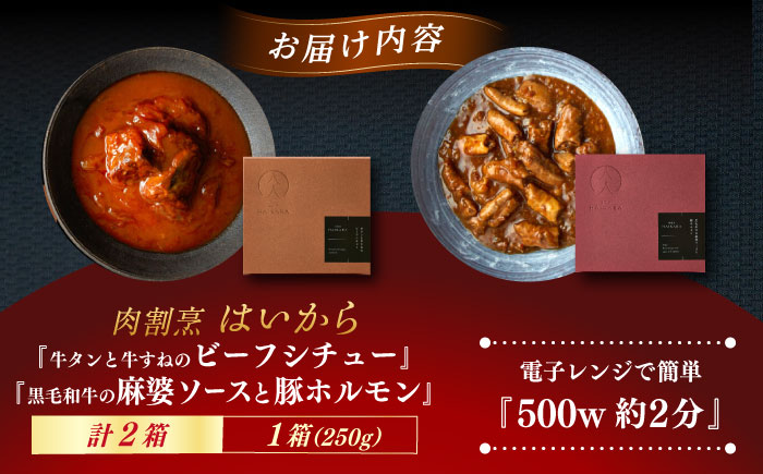 【ギフト箱無しでその分お得】肉割烹はいから『牛タンと牛すねのビーフシチュー』『黒毛和牛の麻婆ソースと豚ホルモン』レトルト 食品 レンジ ミシュラン 贅沢 お歳暮 クリスマス グルメ 高級 お取り寄せ 