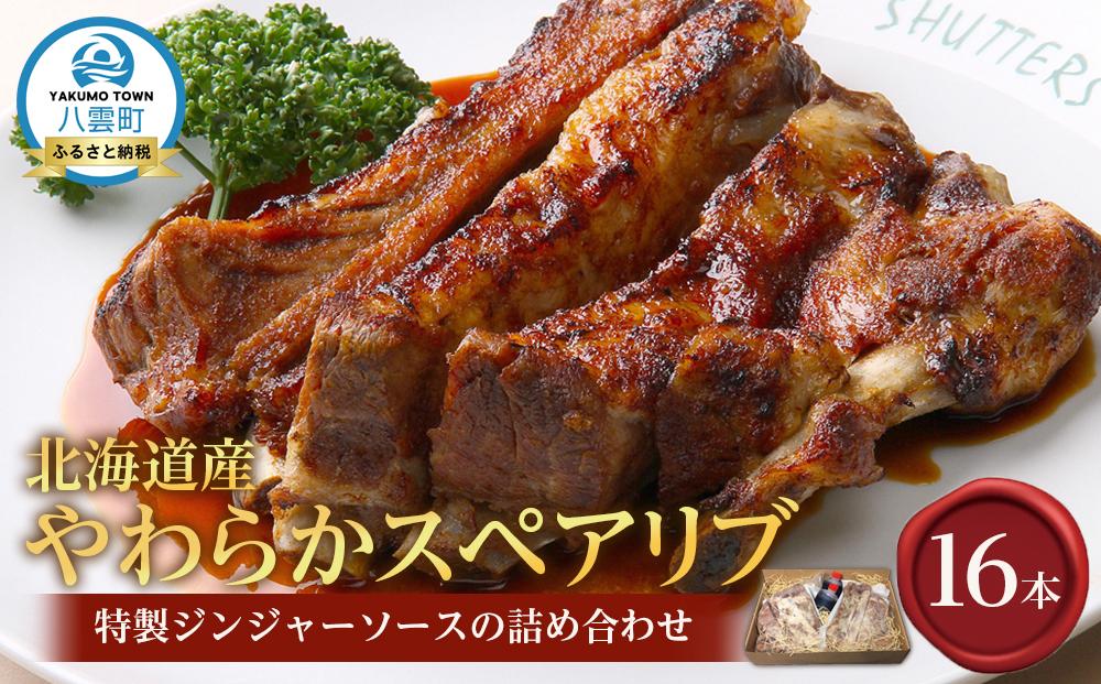 北海道産やわらかスペアリブ16本＋特製ジンジャーソースの詰め合わせ  【 スペアリブ 豚肉 肉 食品 グルメ お取り寄せ お取り寄せグルメ 八雲町 北海道 】