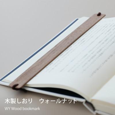 ふるさと納税 岡山市 木製しおり バンドタイプ ウォールナット(ゴムバンド付き) 2本セット