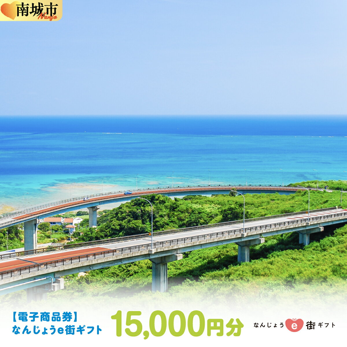 【ふるさと納税】電子商品券 なんじょうe街ギフト（15,000円分）