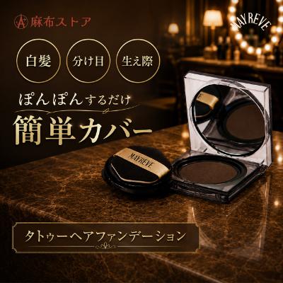 ふるさと納税 渋谷区 メイレブ タトゥーヘアファンデーション(ダークブラウン) 【284021-2】 |  | 01