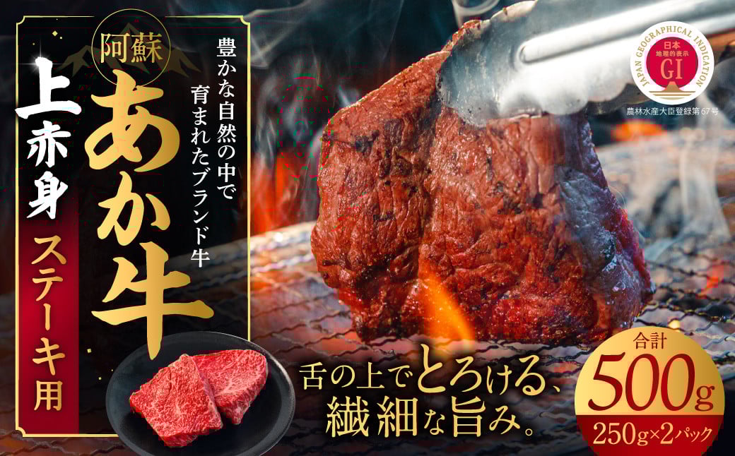 
            あか牛　上赤身ステーキ用 500ｇ（250ｇ×2）
          
