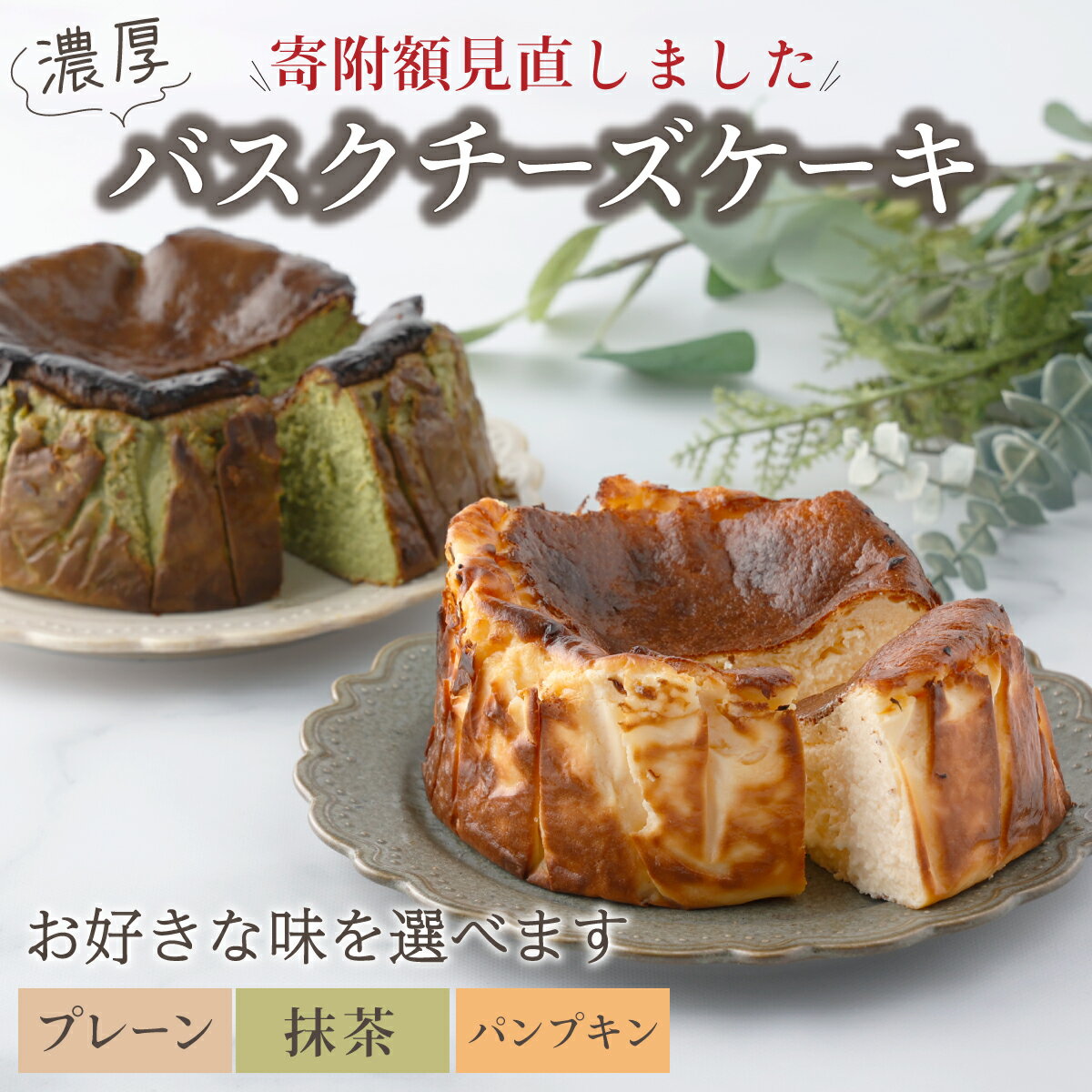 【ふるさと納税】濃厚バスクチーズケーキ 選べる3種 上峰 佐賀 数量 限定 スイーツ デザート 抹茶 チーズ プレーン パンプキン