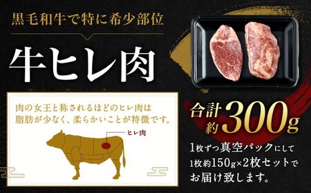 九州産 黒毛和牛 ヒレステーキ 約300g（約150g×2枚）牛肉 肉 お肉 ヒレ ヒレ肉 ステーキ ヒレカツ 希少部位 脂肪少ない 柔らかい 冷凍 福岡県 北九州市