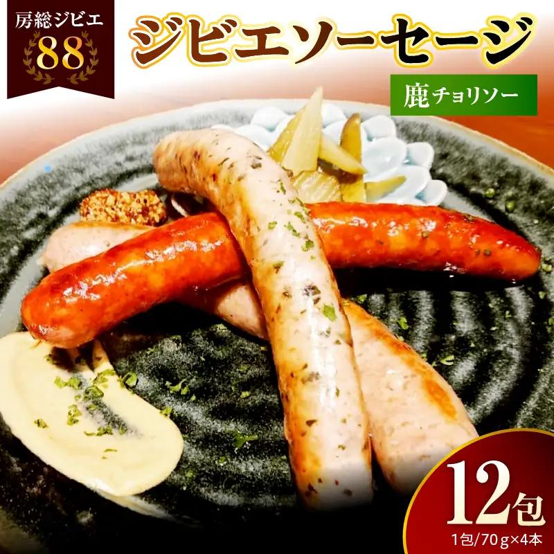 房総ジビエ88鹿チョリソーソーセージ1パック4本【12パック】