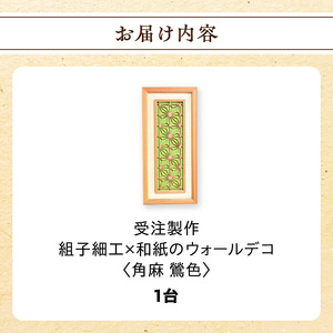 【受注製作】組子細工×和紙のウォールデコ〈角麻 鶯色〉 組子細工 和モダン ウォールアート 角麻模様 手漉き和紙 高級和紙 木工職人 日本の伝統工芸 インテリア装飾 美しいデザイン 和風 アート 職人
