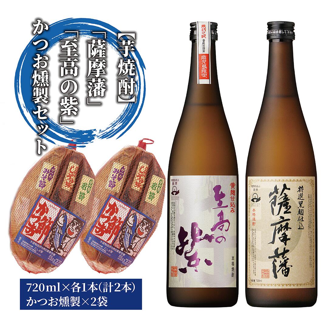【ふるさと納税】鹿児島本格芋焼酎 至高の紫・薩摩藩、かつお燻製セット(焼酎：各720ml、燻製：3種6本セット 生節・醤油節・みそ節) 焼酎 芋 鹿児島 芋焼酎 お酒 地酒 おつまみ 燻製 詰め合わせ ギフト プレゼント 贈り物 誕生日 父の日 【にしき屋】