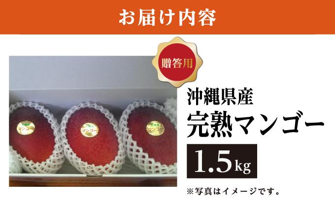 マンゴー1.5kg　贈答用 マンゴー1.5kg　贈答用