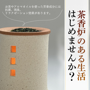 癒やしの茶香炉 えんとつ付き 1個 トロッピカル窯の癒しの茶香炉 アロマ 茶香炉 睡眠 インテリア 茶葉 お茶 おしゃれ かわいい 癒やし 香炉 陶器 焼き物 工芸品 トロッピカル窯 京都府 南山城村