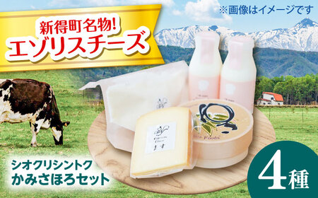 【シオクリシントク】チーズ・乳製品 4種 計5点 かみさほろセット | 株式会社相馬商店 [BNAO003]