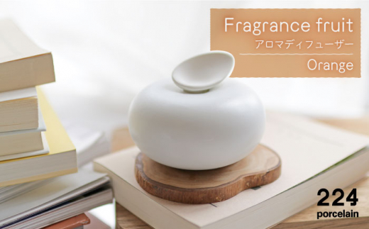 [肥前吉田焼] アロマディフューザー Fragrance fruit (Orange) 1点  / 磁器 やきもの アロマディフューザー アロマ インテリア【224】 [NAU028]