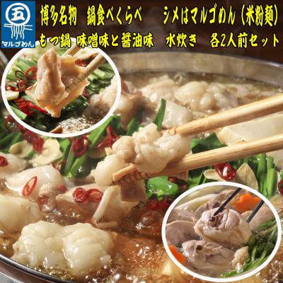 
            ＜博多名物＞鶏水炊き&もつ鍋2種(醤油味・みそ味)満腹食べくらべ　各2人前(合計6人前)(大牟田市)【1436016】
          