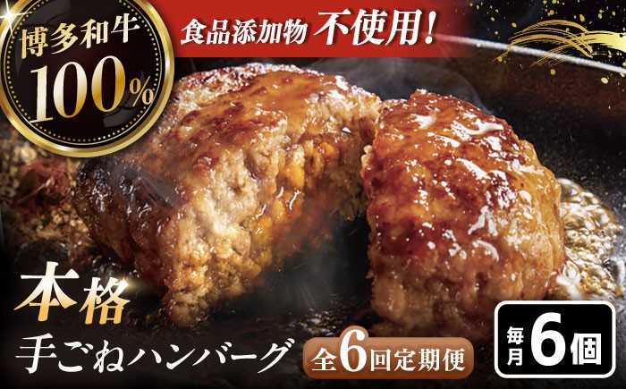 
                  【全6回定期便】博多和牛100％！本格 手ごね ハンバーグ 6個 ▼ お肉 惣菜 ご飯のお供 国産牛 冷凍 和牛 お取り寄せ グルメ はんばーぐ 定期便桂川町/久田精肉店 [ADBM119]
                