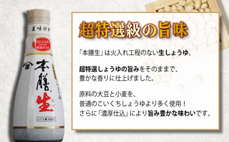 しょうゆ  12本セット ヒゲタ醤油 本膳生 1本200ml 密封ボトル 醤油 調味料 特選 濃厚 生醤油 本膳 特選 ヒゲタ 味付け スープ 煮物 焼魚 刺身 冷奴 卵 寿司 大容量 鮮度 小分け 