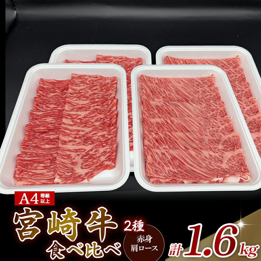 【ふるさと納税】【A4等級以上】宮崎牛赤身・ローススライス食べ比べ 1.6kg 黒毛和牛 牛肉 赤身 すき焼き 内閣総理大臣賞 国産牛 A4 食べ比べ スライス 牛 肉 お肉 ふるさと 人気 おすすめ 贈答 ギフト お裾分け プレゼント 精肉 宮崎県 小林市 送料無料
