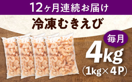 【全12回定期便】　冷凍 海鮮 【背ワタ処理済】プリプリむきえび4kg(1kg×4) 広島県福山市/マルケー食品株式会社 えび エビ むきえび 処理済み 4kg[BABC034]