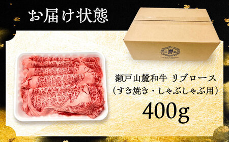 瀬戸山麓和牛 リブロース すきやきしゃぶしゃぶ用 400g  /牛肉 すきやき しゃぶしゃぶ スライス 和牛  / 瀬戸市 /合資会社関屋精肉店[BBBQ049]