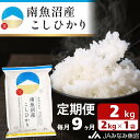 【ふるさと納税】米 定期便 南魚沼産 コシヒカリ 18kg ( 2kg × 9ヵ月 ) | お米 こめ 白米 食品 人気 おすすめ 送料無料 魚沼 南魚沼 南魚沼市 新潟県 精米 産直 産地直送 お取り寄せ お楽しみ