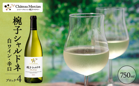 限定 ワイン 椀子シャルドネ ブロック4 ミッドナイト・ハーベスト 750ml 椀子ワイナリー限定品 シャトー・メルシャン シャルドネ 白ワイン 辛口 お酒 酒 アルコール ギフト 贈り物 プレゼント