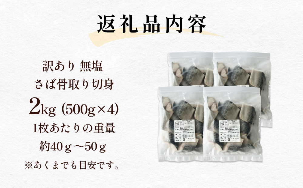 サバ ＜訳あり＞ 無塩 さば 骨取り 切身 2kg さば 鯖 魚 青魚 切り身 saba 冷凍 小分け バラ冷凍 焼き魚 煮魚 焼魚 味噌煮 骨とり 骨なし わけあり 不揃い 骨抜き 簡単調理 焼くだ