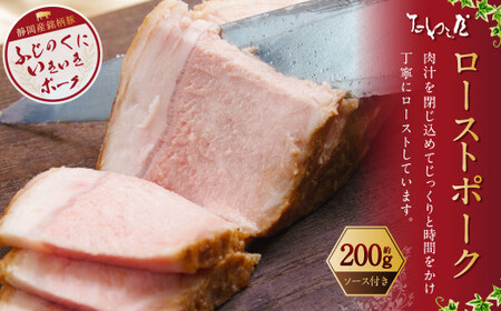 年内発送 【歳末感謝祭】 ローストポーク 約200g 【たわら屋】｜ 肉 お肉 豚肉 ロースト ポーク 惣菜 ソース 付き 冷蔵