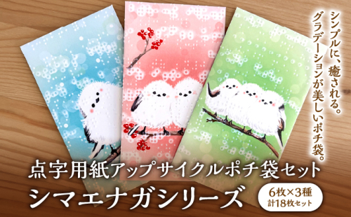 点字用紙アップサイクルポチ袋セット シマエナガシリーズ | 封筒 ポチ袋 お年玉 リサイクル 雑貨 シリーズ