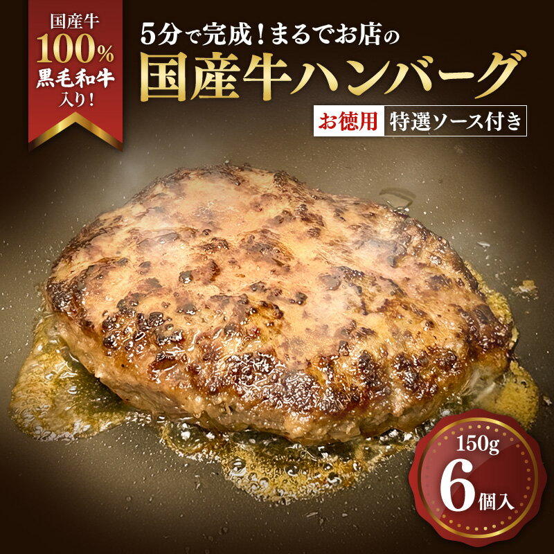【ふるさと納税】ハンバーグ 5分で完成！まるでお店の国産牛ハンバーグ【お徳用6個入】 国産牛100％ 黒毛和牛 嗜好のハンバーグ レストラン 簡単調理 おかず 肉料理 ごちそう 島田市 静岡県