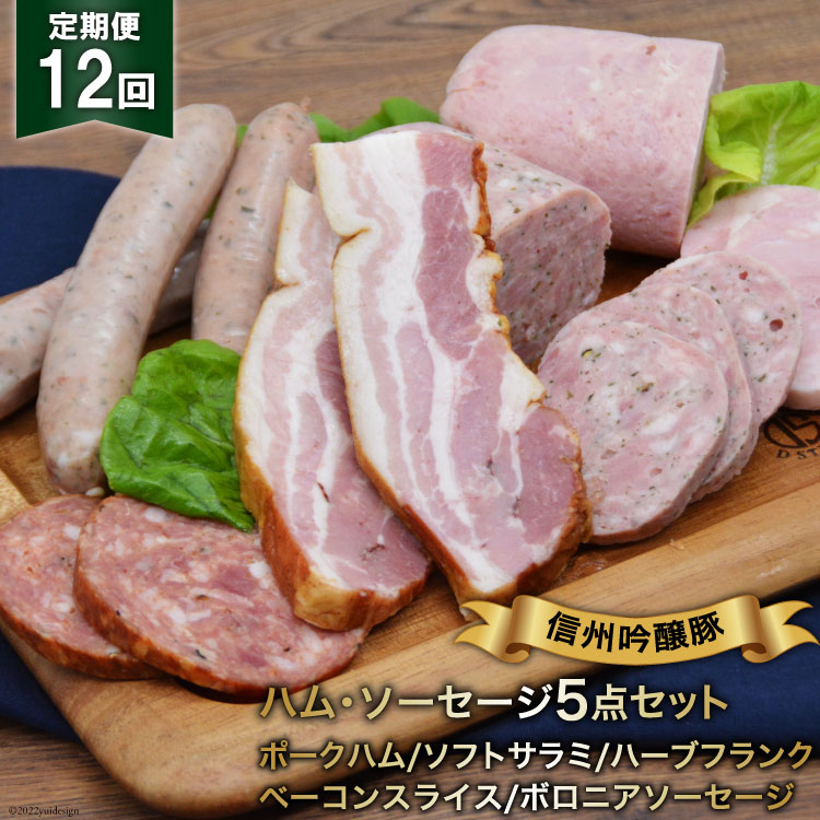 【ふるさと納税】 ハム ソーセージ 定期便 12回 詰め合わせ 5点 セット [安曇野食工房 長野県 池田町 48110139] フランク ベーコン サラミ