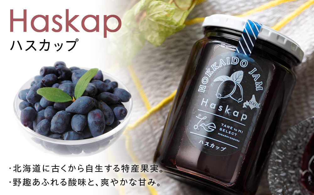 ひがしかぐらジャム 〈ハスカップ・ブルーベリー〉各1・合計2個