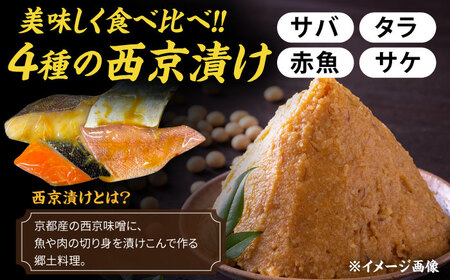 【全12回定期便】西京漬け4種詰め合わせセット 各2切れ 計8切れ サバ タラ 赤魚 サケ / 大村市 / かとりストアー / 鮭 切り身 個包装 真空パック 下味付き 焼くだけ 鯖 鱈 便利 冷凍 