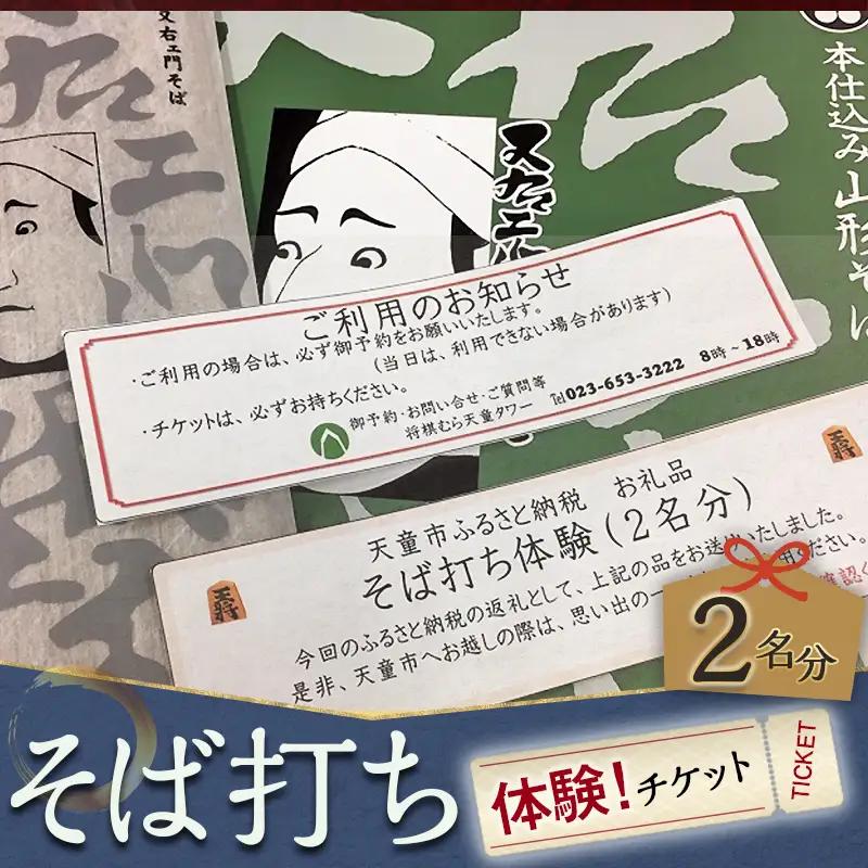 そば打ち 体験 チケット 2名分 山形県 天童市