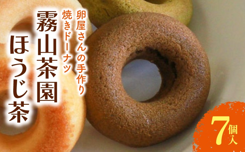 
            焼きドーナツ ほうじ茶 7個入 | 焙じ茶 お茶 ドーナツ 焼き菓子 お菓子 おかし 贈答用 ギフト 包装 スイーツ 人気 おすすめ たまご 卵 高知県 南国市
          