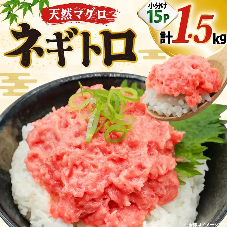 【ねぎとろ】天然 まぐろ 1.5kg(100g×15パック) ネギトロ