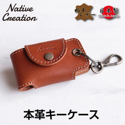 ふるさと納税 大和郡山市 Native Creation キーケース NC3711 BROWN 栃木レザー