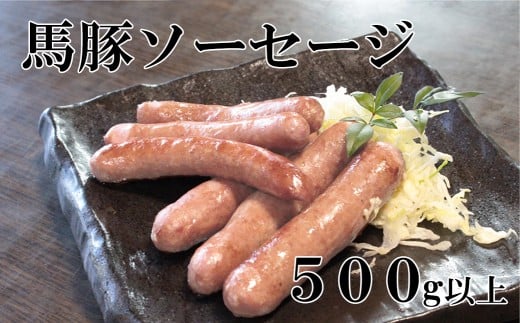 馬豚ソーセージ【馬肉50%：豚肉50%】  馬肉 豚肉 お肉 ウインナー 冷凍 山梨 やまなし 富士川町