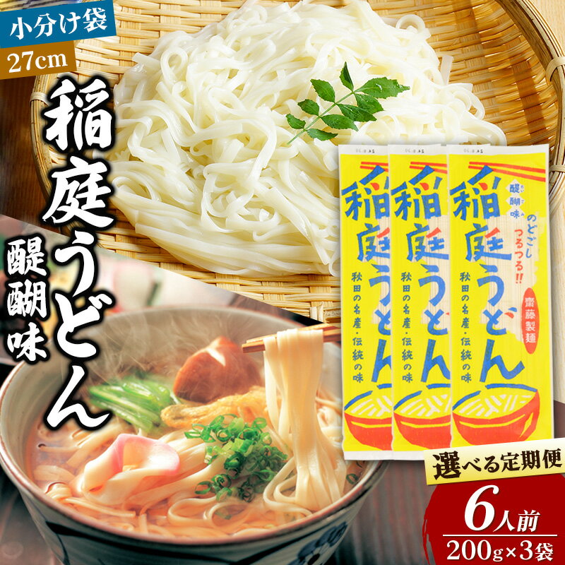 【ふるさと納税】稲庭うどん 醍醐味 27cm 200g×3袋 計600g 6人前【選べる お届け回数（定期便）】ゆうパケット いなにわうどん いなにわ手綯うどん 乾麺 秋田 保存食 長期保存 お試し