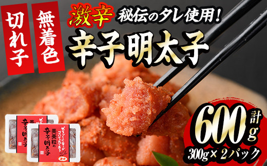 
激辛！無着色辛子明太子 切れ子(計600g・300g×2P)めんたいこ 着色料不使用 切子 海鮮 お土産＜離島配送不可＞【ksg0387】【朝ごはん本舗】
