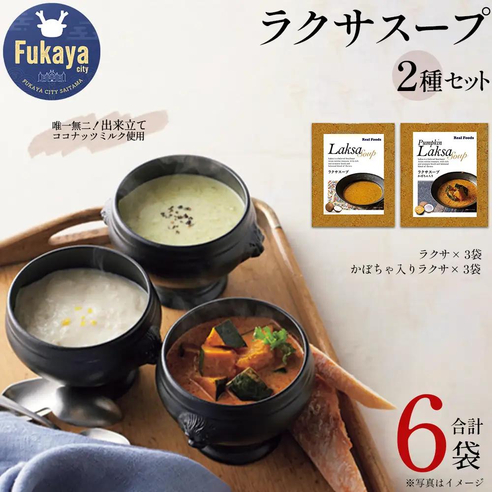 ラクサスープセット（ラクサ・かぼちゃ入りラクサ　各3個）　【11218-1017】